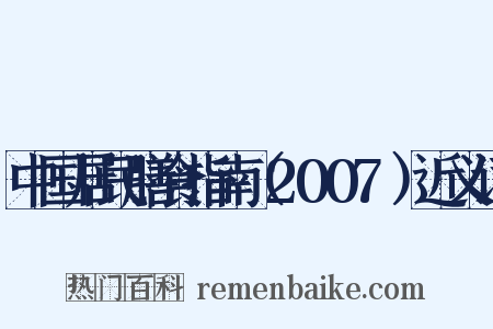 中国居民膳食指南（2007）近义词是什么意思的图片